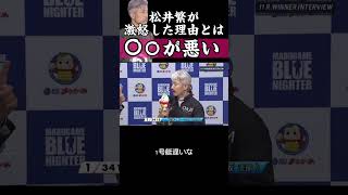 【激怒】松井繁がインタビューでブチギレする映像がコチラ#ボートレース #競艇 #賞金王 #shorts