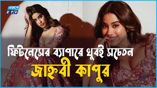 জিম লুক নিয়ে আলোচনায় 'জাহ্নবী কাপুর' | Janhvi Kapoor | Ekushey ETV