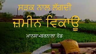 ਪਿੰਡ ਅਕਲੀਆ , ਮਾਨਸਾ-ਬਰਨਾਲਾ ਰੋਡ ਨਾਲ ਲੱਗਦੀ ਜਮੀਨ ਵਿਕਾਊ ਐ ਬਾਈ ।