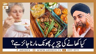 Kia Khana Ki Cheez Par Phoonk Marna Jaiz Hai? | Islamic Information | Mufti Akmal | ARY Qtv