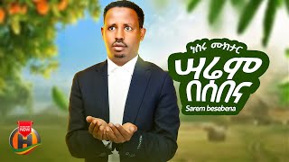 നെസ്രു മുക്താർ - സരേം ബെസെബെന | ነስሩ ሙክታር - ሳሬም በሰበና | പുതിയ എത്യോപ്യൻ ഗുരഗിഗ്ന സംഗീതം 2025