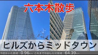 六本木散歩 ヒルズからミッドタウンへ 六本木遊ぶ街・4K 高音質/Roppongi walk