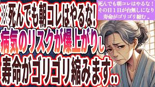 【ベストセラー】「死んでも朝コレだけはやるな！その日１日が台無しになって、寿命がゴリゴリ縮みます..」を世界一わかりやすく要約してみた【本要約】