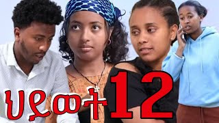 #ፅናት የህይወት መንገድ ክፍል12 የሳሮን ጉድ ተጋለጠ 😳#ዳዊት ህይወትን እንደሚያፈቅራት ተናገረ #ፅናት ምን ገጠማት?#ethioforumኢትዮፎረም#fun