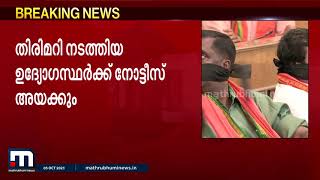 നികുതി പണം തിരിമറി; നടപടി കടുപ്പിച്ച് തിരുവനന്തപുരം നഗരസഭ| Mathrubhumi News