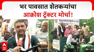 Amravati Farmer Protest : भर पावसात शेतकऱ्यांचा आक्रोश ट्रॅक्टर मोर्चा! ABP Majha