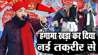 नई तकरीर से हंगामा खड़ा कर दिया || Mufti Ahmad Raza Manzari Taqreer || New Taqreer || New Bayan ||