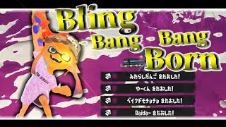 爽快なキル集×Bling‐Bang‐Bang‐Born 【Splatoon3  Killcollection】