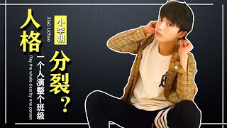 【TIK TOK】“人格分裂”小李朝：凭精湛的演绎成为网红，如今拥有近千万粉丝【网红榜单】