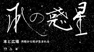 本と広場　共助から知が生まれる【内沼晋太郎の「本の惑星」】