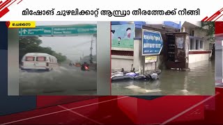 'ഇങ്ങനെയൊരു വെള്ളക്കെട്ടുണ്ടാകുന്നത് ആദ്യം' മഴയൊഴിഞ്ഞിട്ടും വെള്ളക്കെട്ടൊഴിയാതെ ചെന്നൈ | Chennai