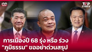 การเมืองปี 68 รุ่ง หรือ ร่วง \