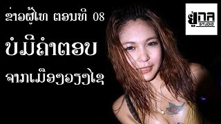 ຜູ້ໄທນິວສ໌ EP4 | ผู้ไทนิวส์ EP4