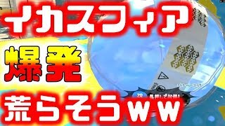 【スプラトゥーン2】イカスフィアを爆発させまくってガチマッチに勝つ！！