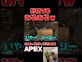 「apex」野良vcあるあるｗ「エーペックスレジェンズ」 short shorts