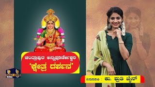 Kerala Chandrapura Temple | Shruthi Jain | ಚಂದ್ರಾಪುರ ಅನ್ನಪೂರ್ಣೇಶ್ವರಿ ‘ಕ್ಷೇತ್ರ ದರ್ಶನ’ - ಕಹಳೆ ನ್ಯೂಸ್