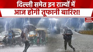 Weather Update: IMD का मौसम अपडेट, Delhi-UP समेत इन राज्यों में होगी भयंकर बारिश | Heavy Rain