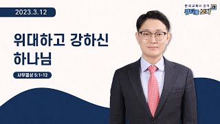 [한국교회와 함께 큐티를 보다]2023년 3월 12일(KOR/ENG/CHN/JPN SUB)