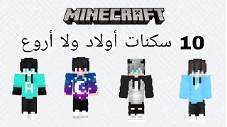 افضل و أحسن 10 سكنات ماين كرافت للأولاد برابط تحميل 📥 مباشر