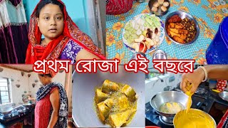 এই বছরের প্রথম রোজা কমপ্লিট হলো খুব মজা করে কাটালাম আজকের দিনটা