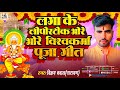 #Video|विश्वकर्मा पूजा गीत|Hathi ke Surbaba jore jore |VikramBawalNarayan|हाथी के सुर बाबा जोरे जोरे