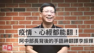 #一起拚下去 》 疫情、心經都能翻！阿中部長背後的手語神翻譯李振輝