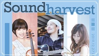 佐野建太＆千野こころ＆水谷美月＆啼鵬／Sound Harvest（ノーカット版）