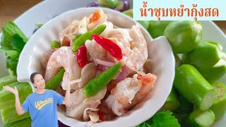 น้ำชุบหยำกุ้งสด อร่อยโครต ๆ แซ่บสุดติ่ง จัดจ้านถึงเครื่อง พร้อมสูตรวิธีทำ