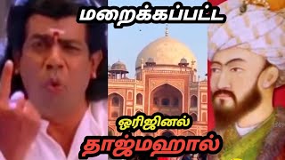 Red Tajmahal | மறைக்கப்பட்ட தாஜ்மஹால் | Real Tajmahal #SHORTS|Shajahan| Hamitha Pegam | Seval Muttai