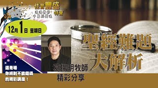 20191201 佳音教會 豐盛特會 『聖經難題大解析』葛揚明牧師（信息版）