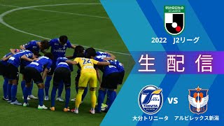 【大分トリニータ】【生放送】J2第21節『大分トリニータ』VS『アルビレックス新潟』コメントでどんどん盛り上がろう！【Jリーグ】