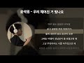 윤석원 - 우리 헤어진 거 맞나요 [가사/Lyrics]