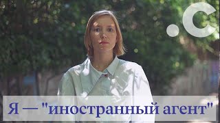 Я — “иностранный агент\