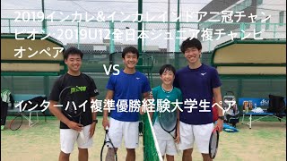 【ジュニアテニス】2019インカレ＆インカレインドア単複優勝！今村昌倫選手と全日本ジュニアU12複優勝ペアVS現役大学生インターハイ複準優勝経験者ペアとガチダブルスをしました！前半戦の模様です。