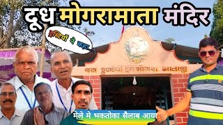 Dhudhmogra mata mandir||इस साल मेलेमें भक्तोंका सैलाब उमट आया llLuharvad||Mandvi MahendraGamitvlogs