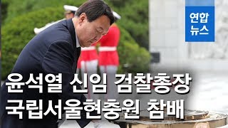 윤석열 신임 검찰총장 국립서울현충원 참배/ 연합뉴스 (Yonhapnews)