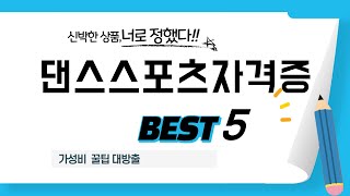 댄스스포츠자격증 후기 리뷰 추천 TOP5