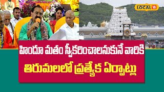 Tirumala News: హిందూ మతం స్వీకరించాలనుకునేవారికి తిరుమలలో ప్రత్యేక ఏర్పాట్లు | #local18