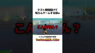 テスト開けたら知らんゲームなってたwww #shorts