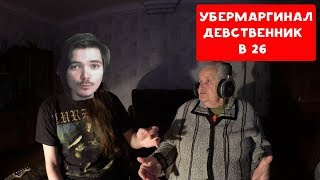 УБЕРМАРГИНАЛ VS СТАС АЙ КАК ПРОСТО | ДЕВСТВЕННИК В 26 | БАБУЛЯ ХИККАНА