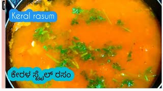 kerala style rasum # ಕೇರಳ ಸ್ಟೈಲ್ ರಸಂ#ಒಮ್ಮೆ ಟ್ರೈ ಮಾಡಿ ತುಂಬರುಚಿಯಾಗಿರುತ್ತೆ#