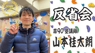 第38回SASUKE反省会【山本 桂太朗】編