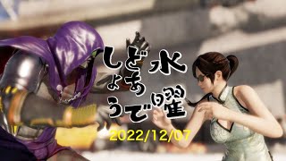 [DOA6]水曜どあでしょう DEAD OR ALIVE6　ロビーマッチ 2022/12/07