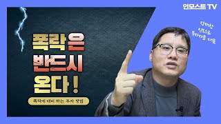 [인모스트투자자문]_주식시장 폭락은 반드시 온다!_ (장재창대표)