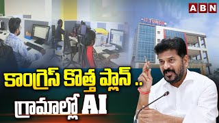 కాంగ్రెస్ కొత్త ప్లాన్ .. గ్రామాల్లో AI  || CM Revanth Reddy || Congress || ABN