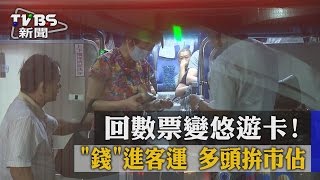 回數票變悠遊卡！　「錢」進客運　多頭拚市佔