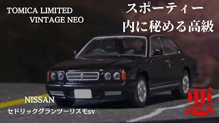 【トミカ リミテッド ヴィンテージ ネオ】NISSAN　セドリック