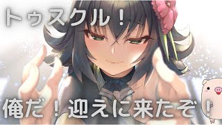 【ロスフラ】トゥスクル！迎えに来たぞ！！【うたわれるもの ロストフラグ】