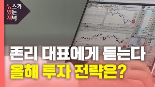 [뉴있저] 새해에도 이어진 주식투자 열풍...투자 전략은? / YTN