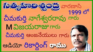 సత్య హరిశ్చంద్ర1వారణాసి- చీమకుర్తి నాగేశ్వరరావు -M. విజయరాజు - చీమకుర్తి ఆంజనేయులు నాయుడు